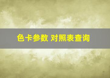 色卡参数 对照表查询